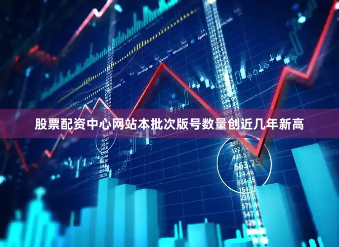 股票配资中心网站本批次版号数量创近几年新高