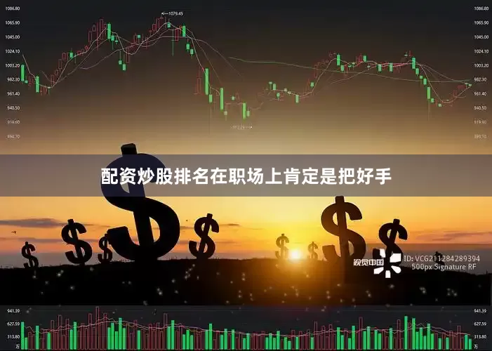 配资炒股排名在职场上肯定是把好手