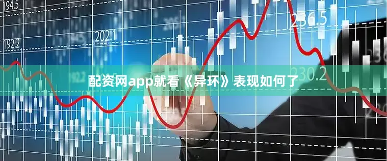 配资网app就看《异环》表现如何了