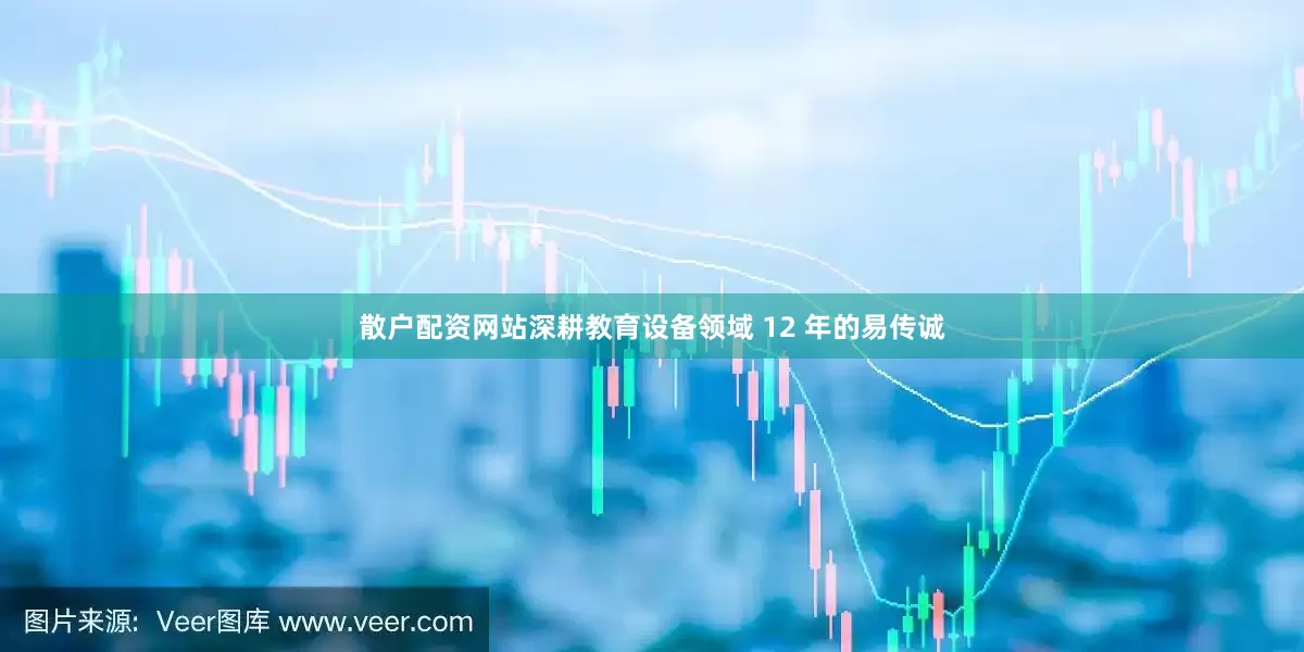散户配资网站深耕教育设备领域 12 年的易传诚