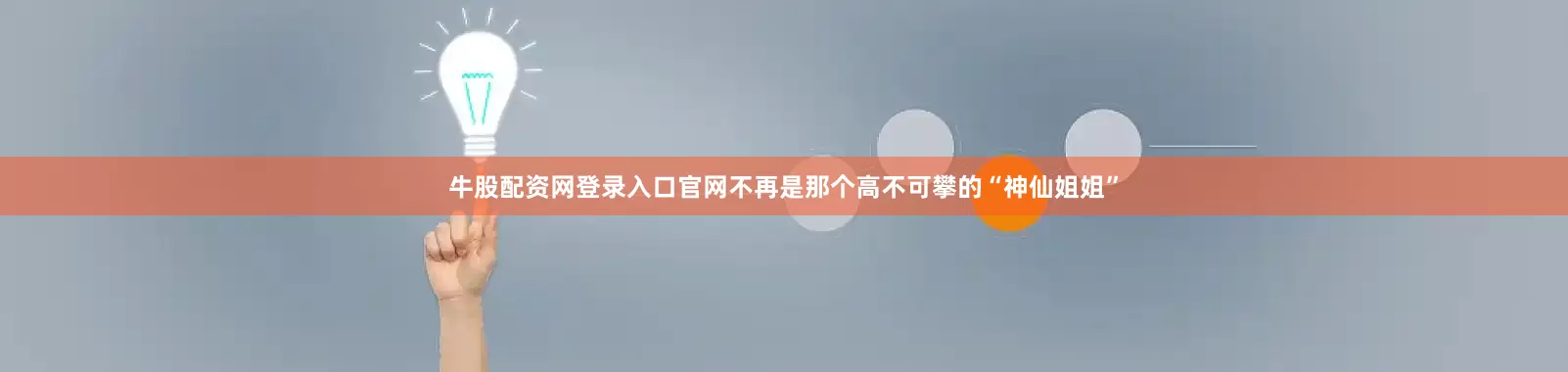 牛股配资网登录入口官网不再是那个高不可攀的“神仙姐姐”