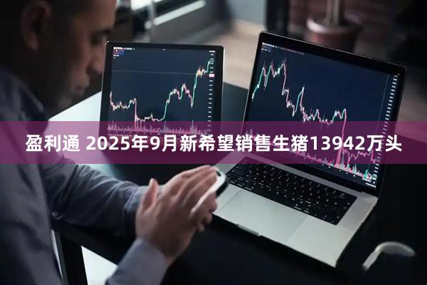 盈利通 2025年9月新希望销售生猪13942万头