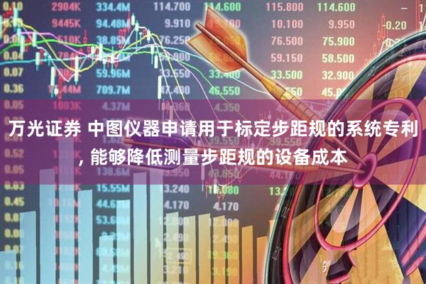 万光证券 中图仪器申请用于标定步距规的系统专利, 能够降低测量步距规的设备成本